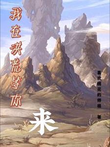 我在洪荒当地主笔趣阁 我在洪荒当地主笔趣阁