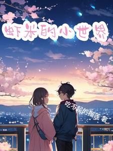 小虾米 攻略 小虾米 攻略