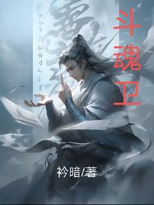 斗魂卫第六季为啥不更新了 斗魂卫第六季为啥不更新了