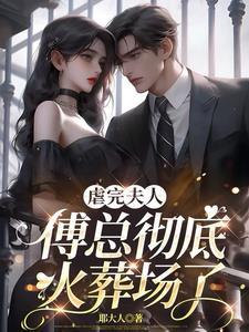 傅总彻底疯了 傅总彻底疯了