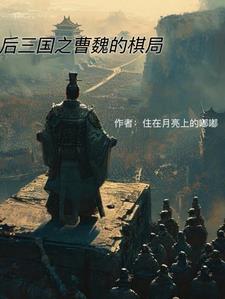 三国后起之秀 三国后起之秀