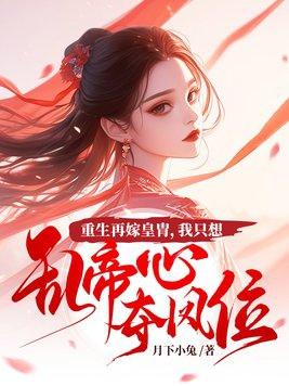 我只想乱帝心夺凤位txt 我只想乱帝心夺凤位txt