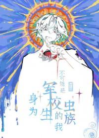 身为军校生的我不可能是虫族笔趣阁 身为军校生的我不可能是虫族笔趣阁