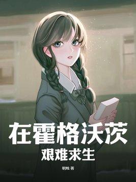 在霍格沃茨那些年 在霍格沃茨那些年