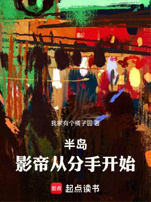 半岛从演员开始 半岛从演员开始