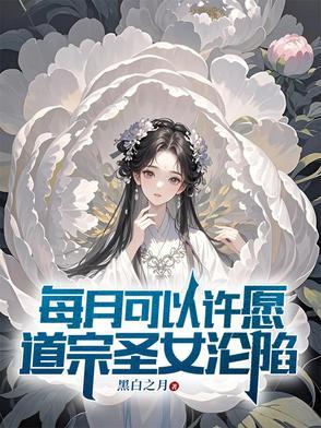 道宗圣女沦陷快完结了吗 道宗圣女沦陷快完结了吗