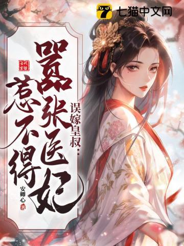 皇叔误宠替嫁王妃 皇叔误宠替嫁王妃