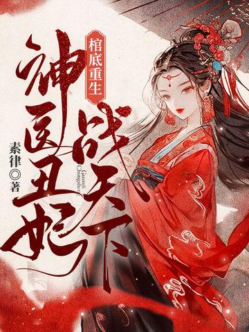神医丑妃倾天下 神医丑妃倾天下