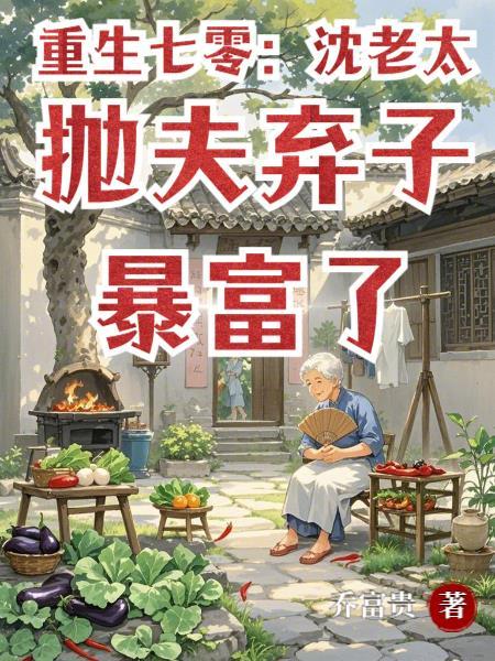 重生七零暴富农家媳沈 重生七零暴富农家媳沈