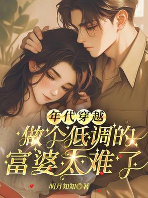 穿越年代福气女 穿越年代福气女