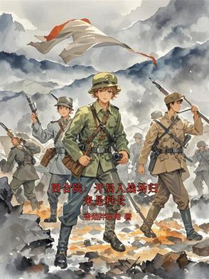 四合院开局入战场归来是科长作者香茹拌豆角 四合院开局入战场归来是科长作者香茹拌豆角