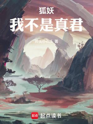 狐妖我不是真君笔趣阁 狐妖我不是真君笔趣阁