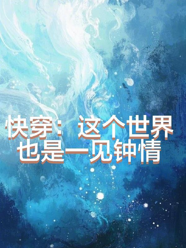 快穿之这个世界我来过 快穿之这个世界我来过