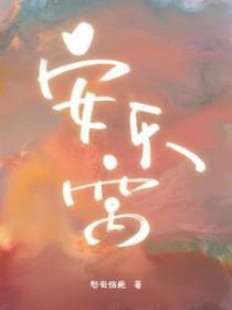 安乐窝漫画免费观看下拉式完整版 安乐窝漫画免费观看下拉式完整版