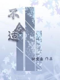 不合适的两个人 不合适的两个人