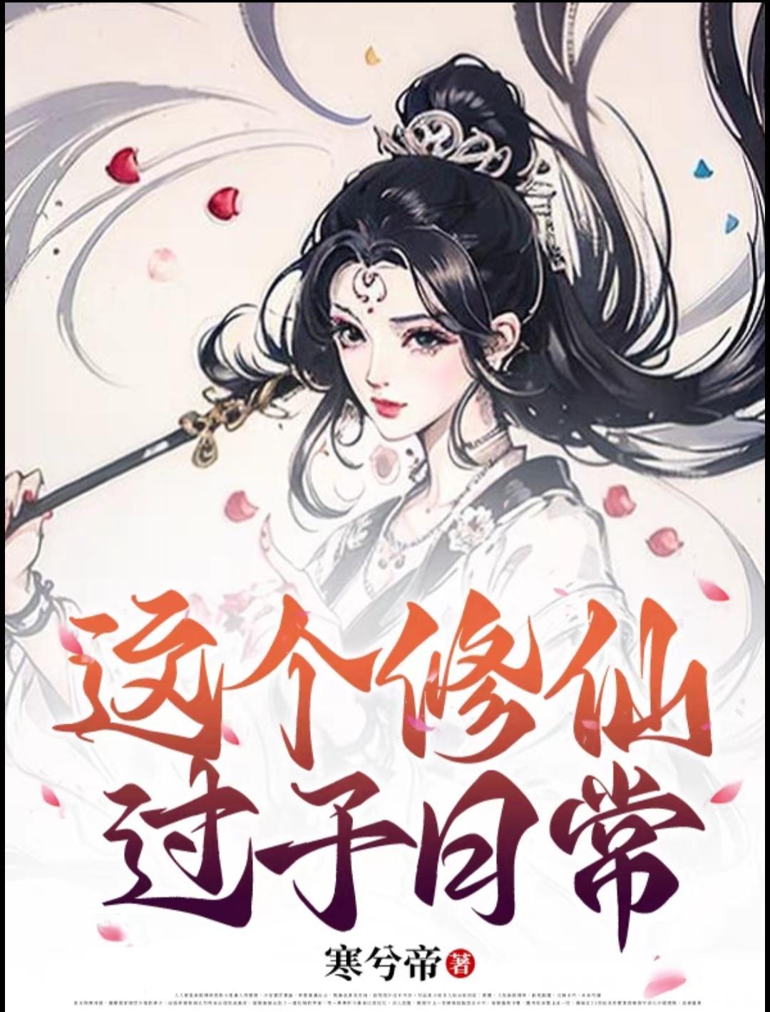 这个修仙过于日常最新 这个修仙过于日常最新