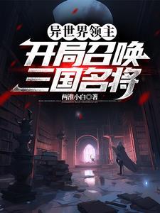 穿越异世界领主 穿越异世界领主