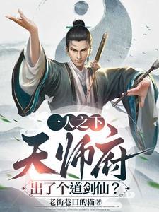 一人之下第六集天师府发什么声明 一人之下第六集天师府发什么声明