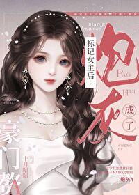 标记女主后炮灰成了豪门赘a十月昭昭 标记女主后炮灰成了豪门赘a十月昭昭