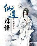 仙道怎么修行 仙道怎么修行