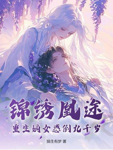 重生锦绣嫡女全文免费阅读全文 重生锦绣嫡女全文免费阅读全文