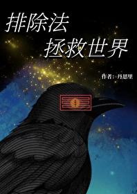 综英美排除法拯救世界丹思里 综英美排除法拯救世界丹思里