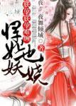妖孽难缠悍妃也倾城笔趣阁 妖孽难缠悍妃也倾城笔趣阁