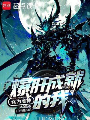 爆肝成就的我终为魔神txt 爆肝成就的我终为魔神txt