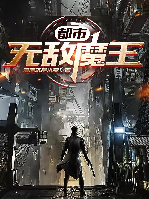 都市魔帝无敌 都市魔帝无敌