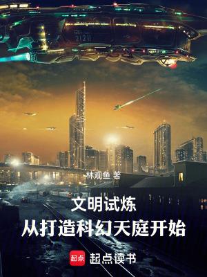 文明试炼从打造科幻天庭开始TXT 文明试炼从打造科幻天庭开始TXT