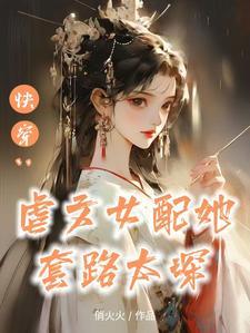替身女配上位指南 替身女配上位指南