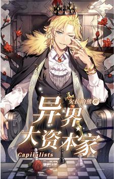 我在异世界当资本家 我在异世界当资本家