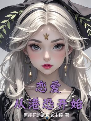 从恋爱开始结婚百科 从恋爱开始结婚百科