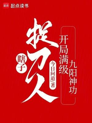 瞎子捉刀人开局满级九阳神功今日问道 瞎子捉刀人开局满级九阳神功今日问道