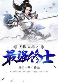 无限最牛穿越 无限最牛穿越