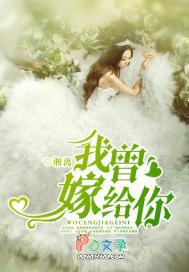 我曾嫁给你免费阅读 我曾嫁给你免费阅读