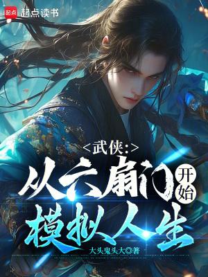 武侠从六扇门开始模拟人生(1-121) 武侠从六扇门开始模拟人生(1-121)