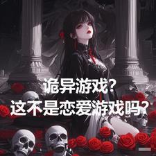诡异 游戏 诡异 游戏