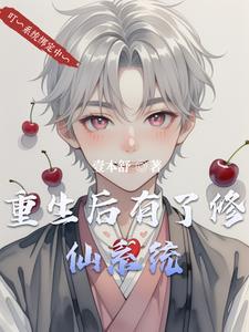 修仙后又穿回现代的 修仙后又穿回现代的