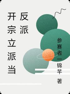开宗立派流 开宗立派流