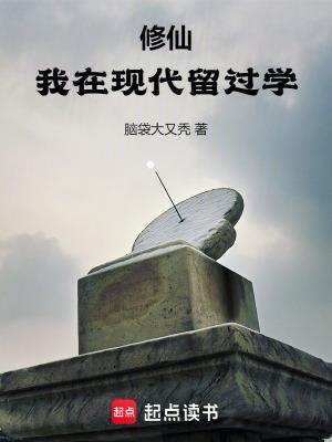 修仙我在现代留过学最新章节更新 修仙我在现代留过学最新章节更新