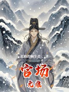 官场平民出状元 官场平民出状元