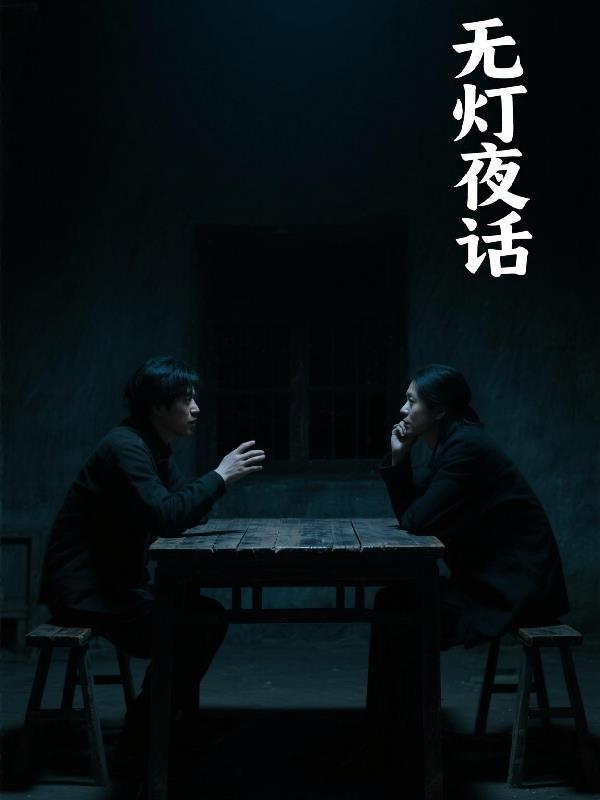无灯无月何妨 无灯无月何妨