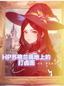 hp斯莱特林传 hp斯莱特林传