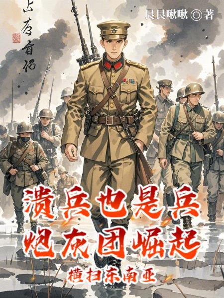 溃兵 溃兵
