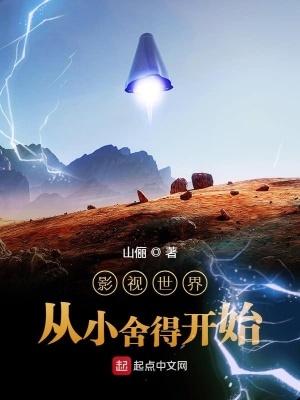 穿越影视世界从小舍得开始 穿越影视世界从小舍得开始