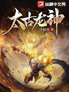 太古龙神诀女主角有几个 太古龙神诀女主角有几个