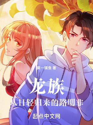 龙族从日轻归来的路明非txt 龙族从日轻归来的路明非txt