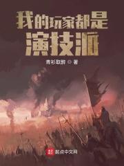 我的玩家都是演技派有女主吗 我的玩家都是演技派有女主吗