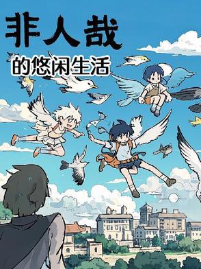 非人哉的悠闲生活漫画在线观看 非人哉的悠闲生活漫画在线观看
